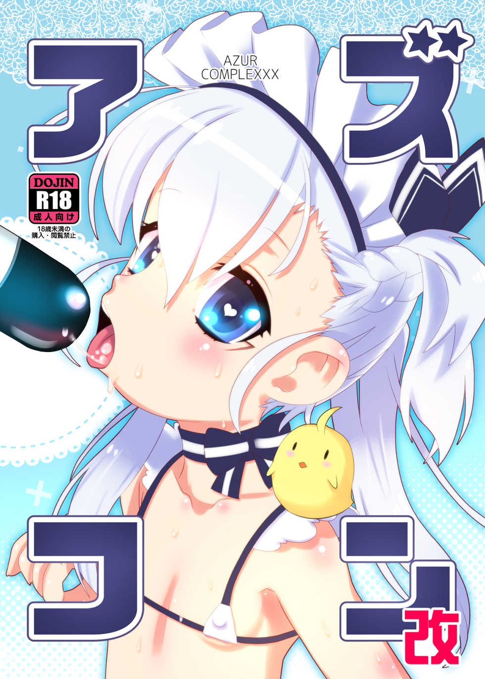[GASOBooK!! (Matsumomo Mahiru)] Azucon Kai - AZUR COMPLEXXX (Azur Lane) [Digital] - Page 1