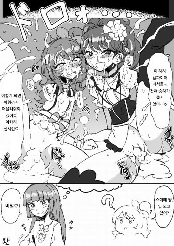 [Motsuaki] Ochinpo Vampire Mystery (Aikatsu!) [Korean] [아이카츠! 갤러리] - Page 12