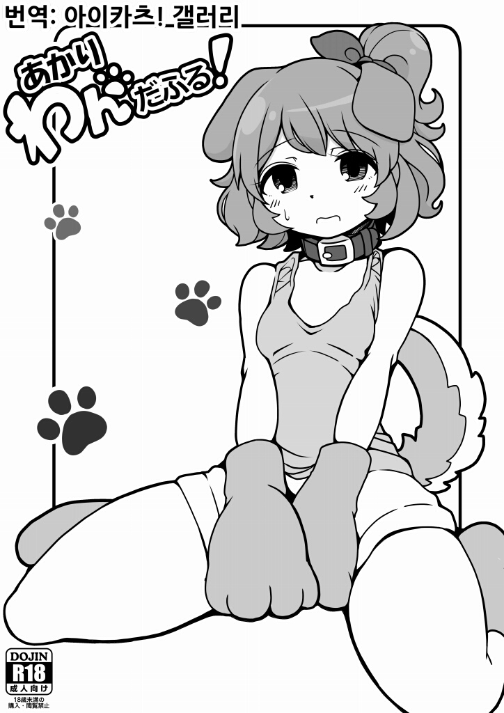 [Motsuaki] Akari Wan-derful! (Aikatsu!) [Korean] - Page 1