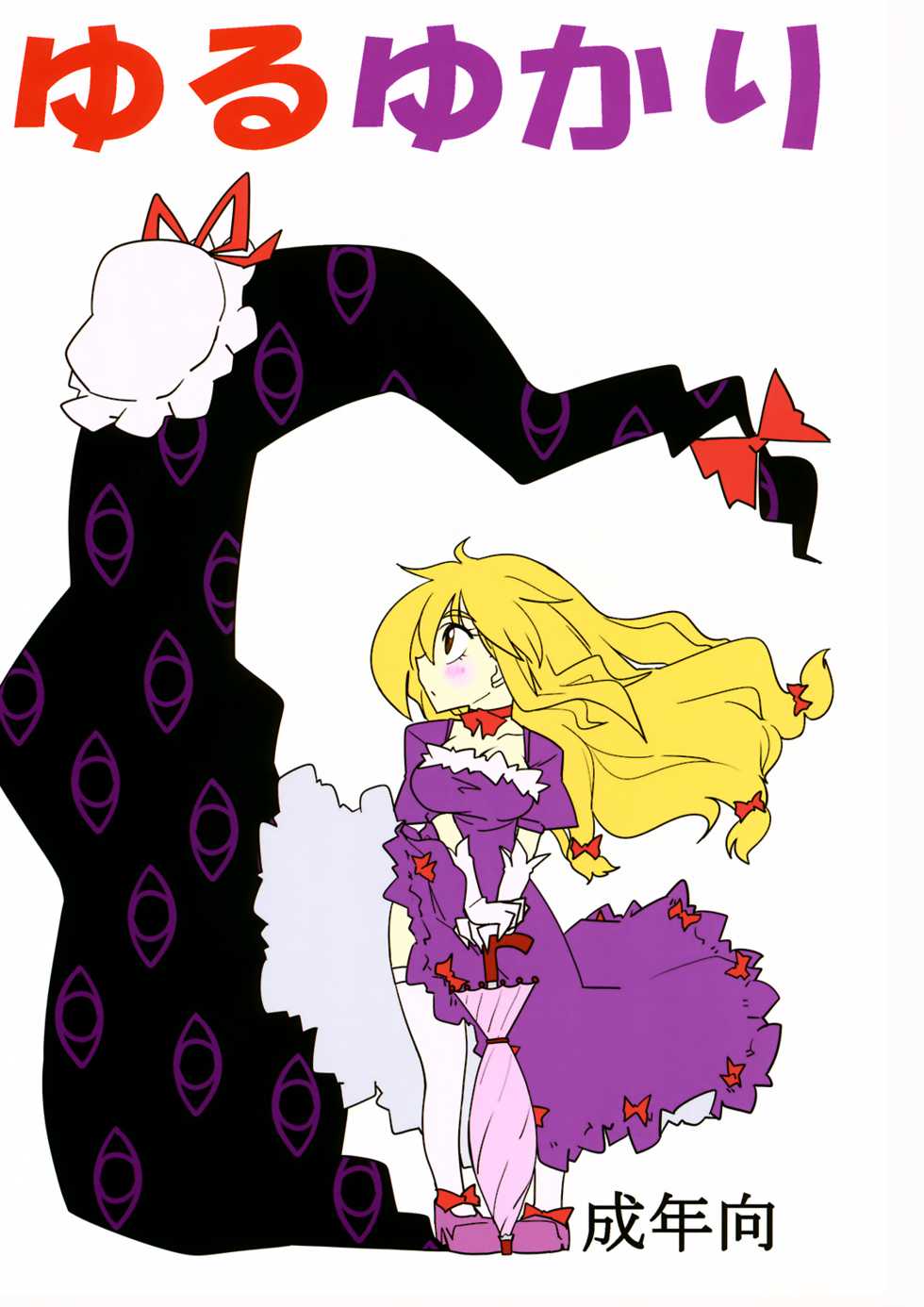 (C82) [Beniiro Kaitenkikou (Seki)] Yuru Yukari (Touhou Project) [English] [Angry Food] - Page 1