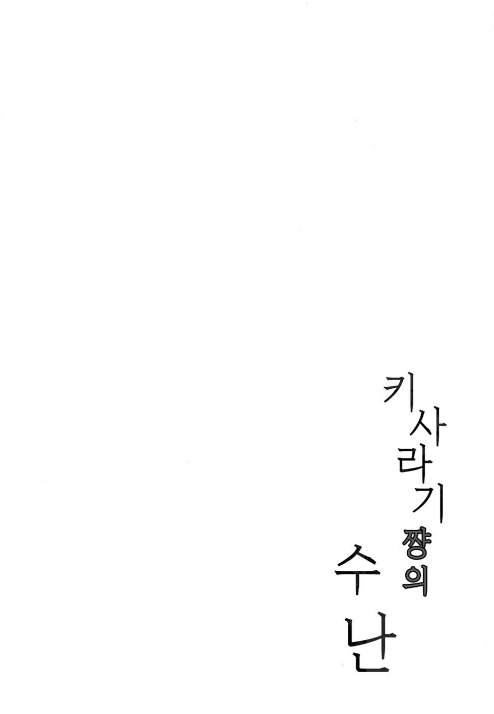 (COMIC1☆15) [Ponponpain (Ponpon)] Kisaragi-chan no Junan | 키사라기쨩의 수난 (Azur Lane) [Korean] [난설] - Page 3