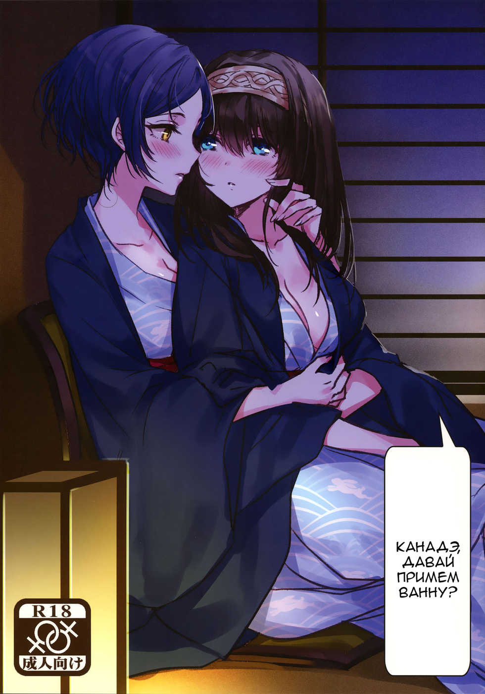 (C91) [Tsuki no Uragawa (Romi)] Kanade-san, Onsen ni Issho ni Hairimasenka  Kanade, Shall We Take A Bath (THE iDOLM@STER CINDERELLA GIRLS) [RUS] - Page 1