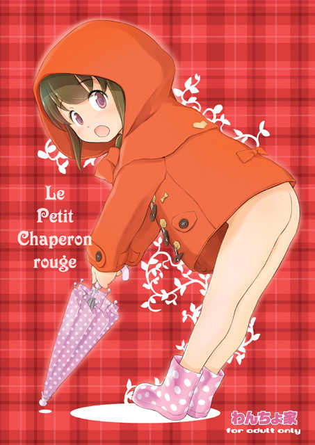 [Wancho-ke (wancho)] Le Petit Chaperon rouge [Digital] - Page 1