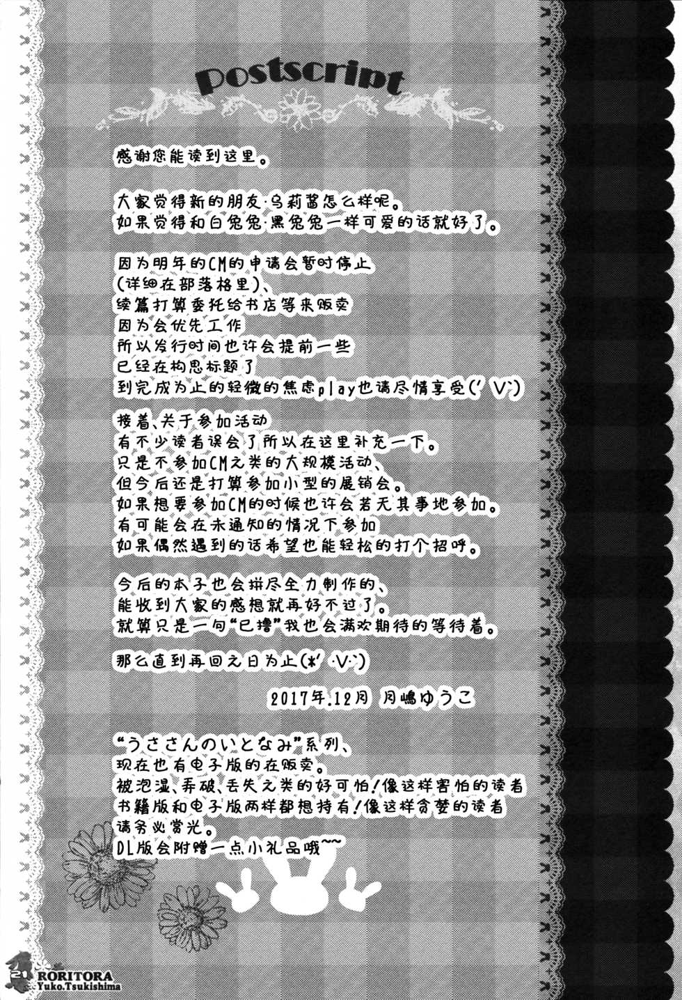 (C93) [RORITORA!! (Tsukishima Yuuko)] Usa-san no Itonami 3 [Chinese] [绅士仓库&Lolipoi联合汉化] - Page 19