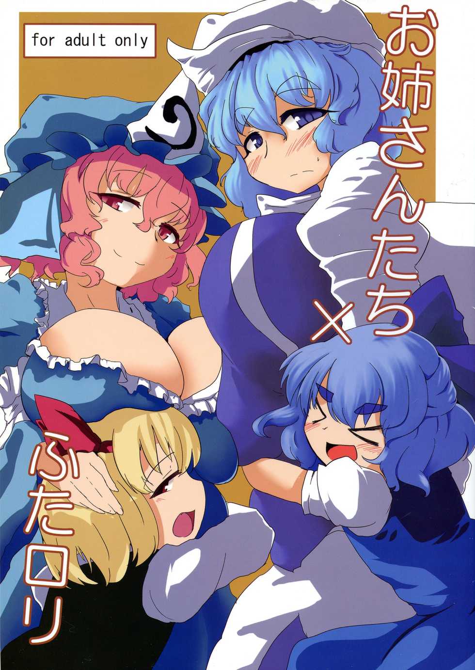 (C83) [Aomayu (Ramototu)] Oneesan-tachi × Futa Loli (Touhou Project) - Page 1