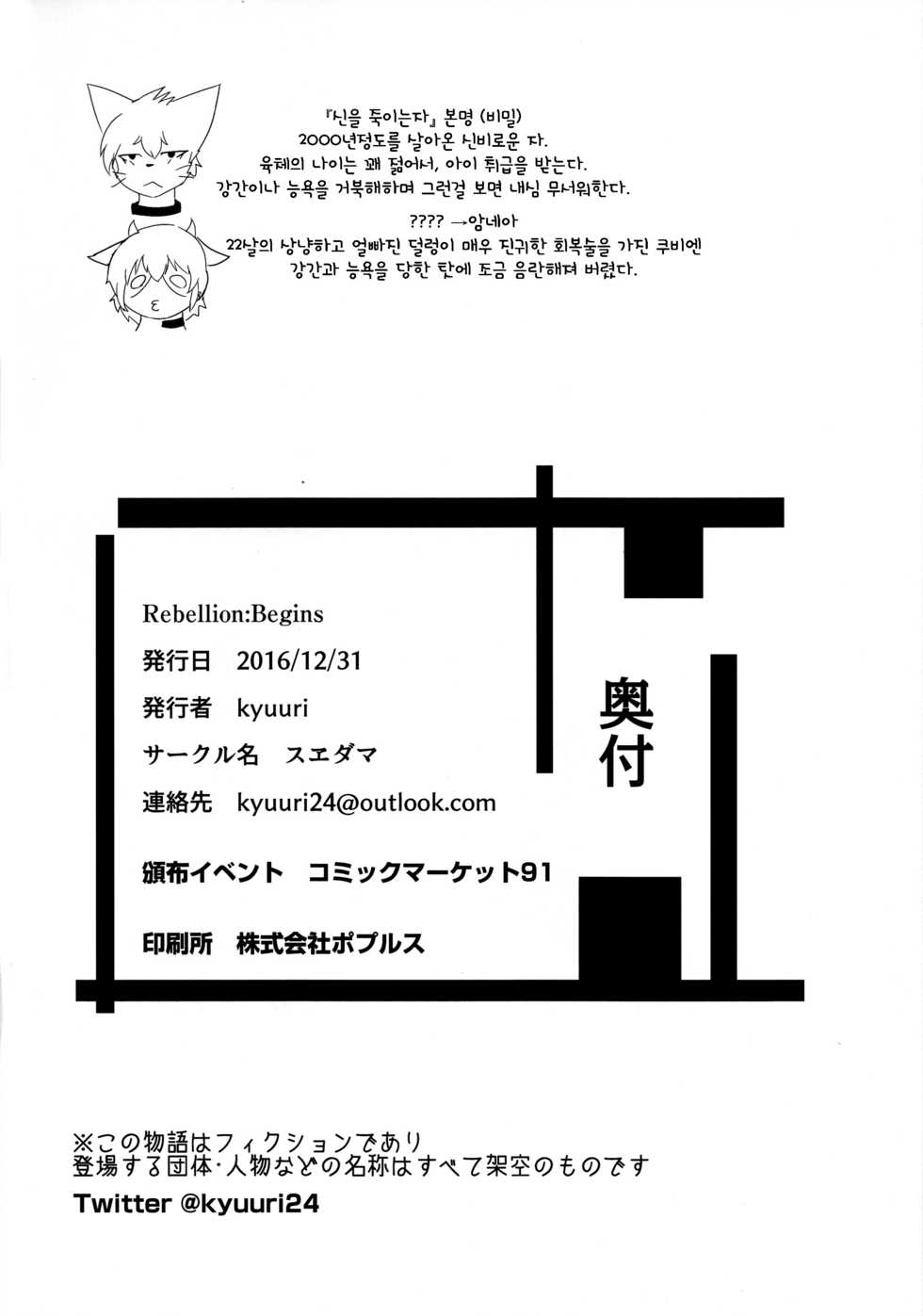 (C91) [Suedama (kyuuri)] Rebellion: Begins [Korean] [TeamHT] - Page 31