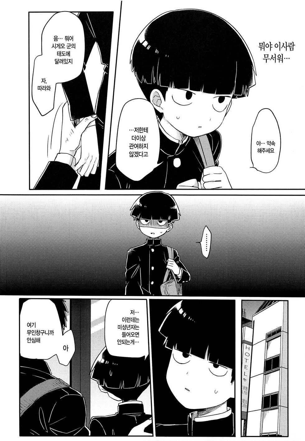 (ONE→HUNDRED 10) [PORYGON137 (Hidari Pory5n)] Kanbashii Kimi ni Tsugu | 향기로운 너에게 쏟아낸다 (Mob Psycho 100) [Korean] - Page 5