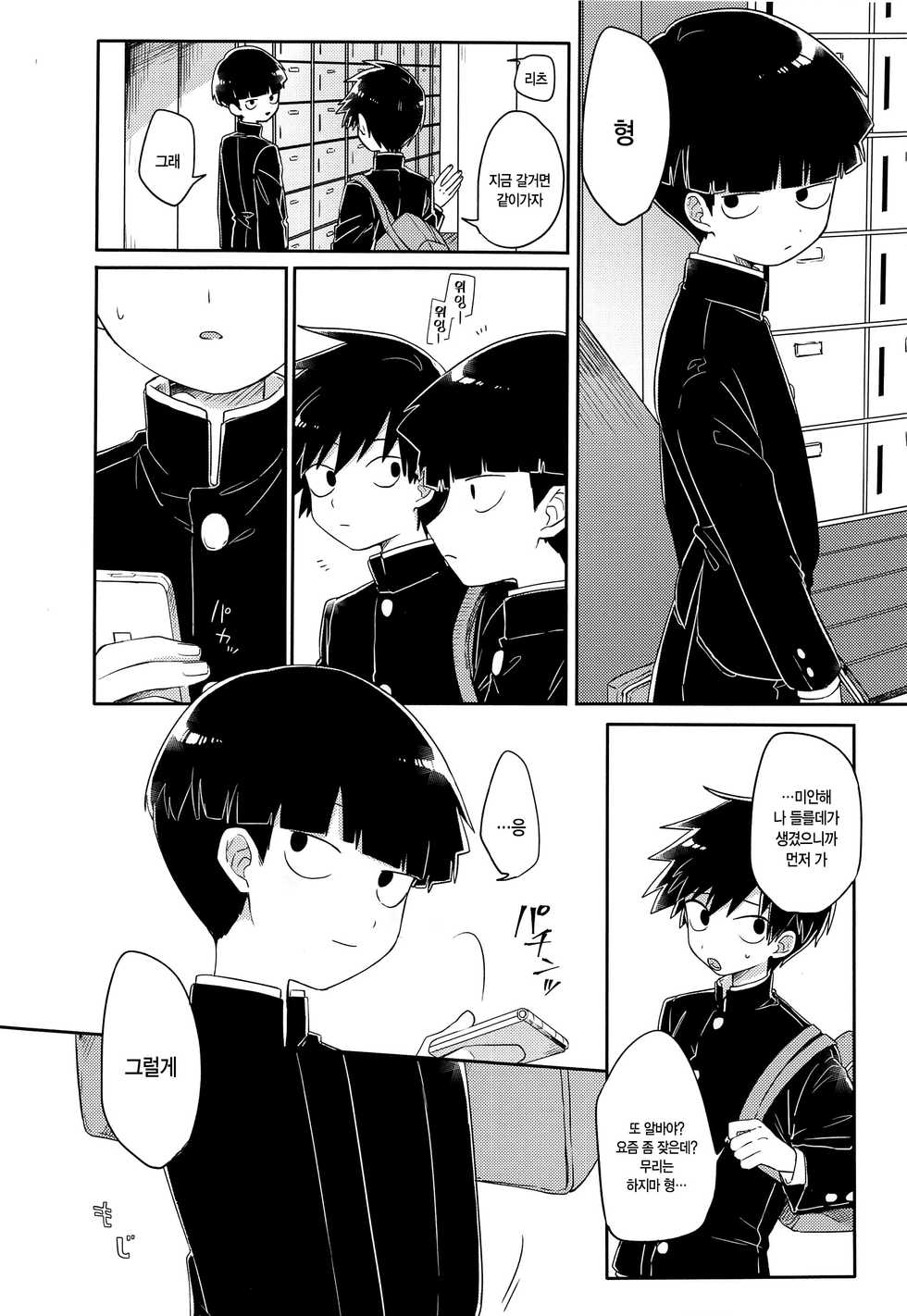 (ONE→HUNDRED 10) [PORYGON137 (Hidari Pory5n)] Kanbashii Kimi ni Tsugu | 향기로운 너에게 쏟아낸다 (Mob Psycho 100) [Korean] - Page 27