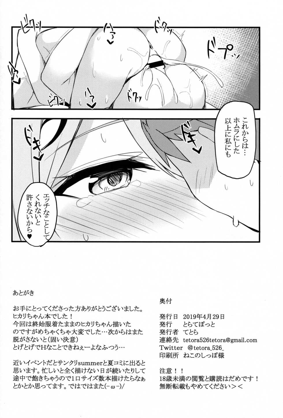 (COMIC1☆15) [Toratepotto (Tetora)] Ten no Seihai (Xenoblade Chronicles 2) - Page 17