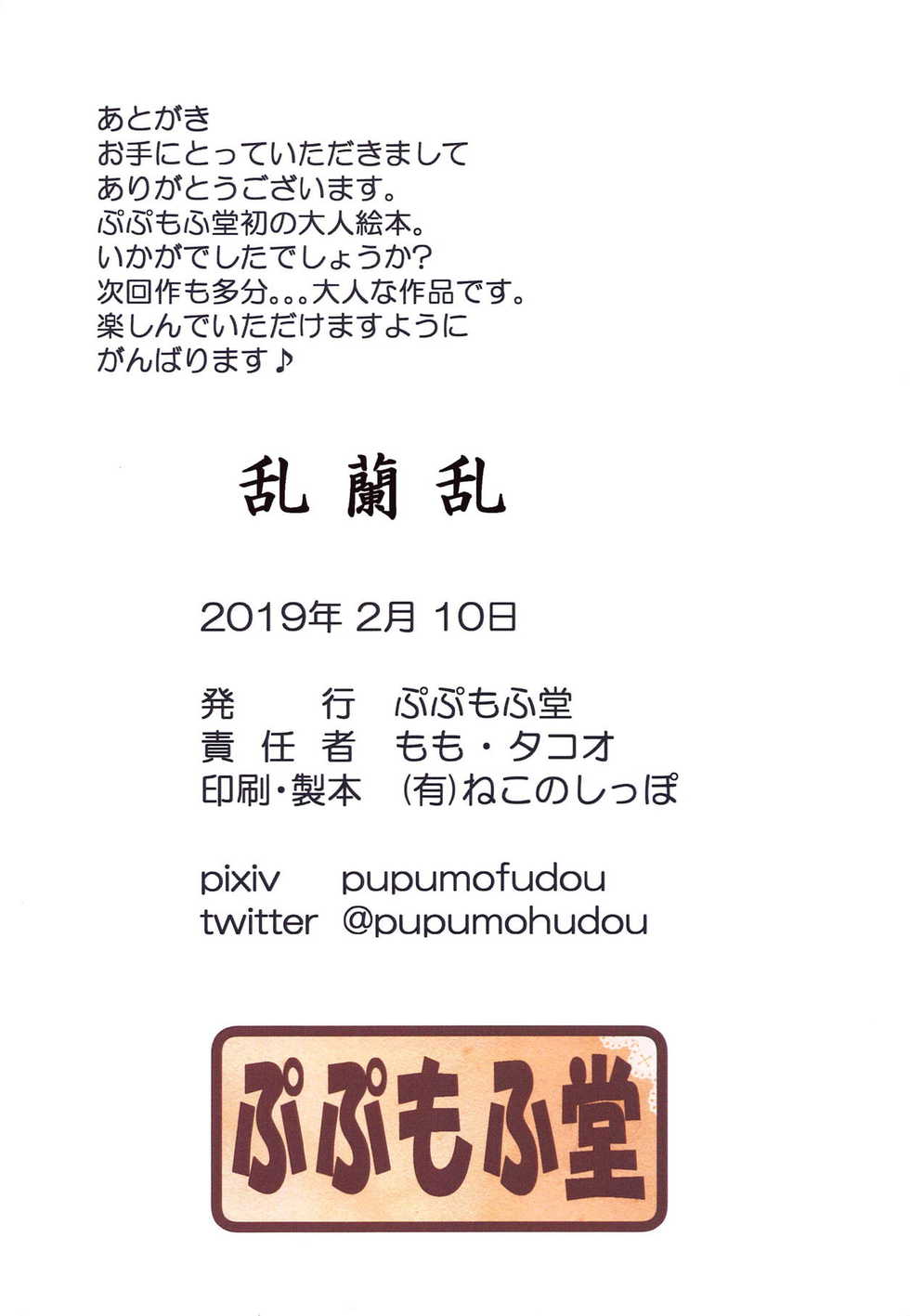 (BanG Dreamer's Party! 6th STAGE) [Pupumofudou (Momo, Takoo)] Ranranran (BanG Dream!) - Page 17