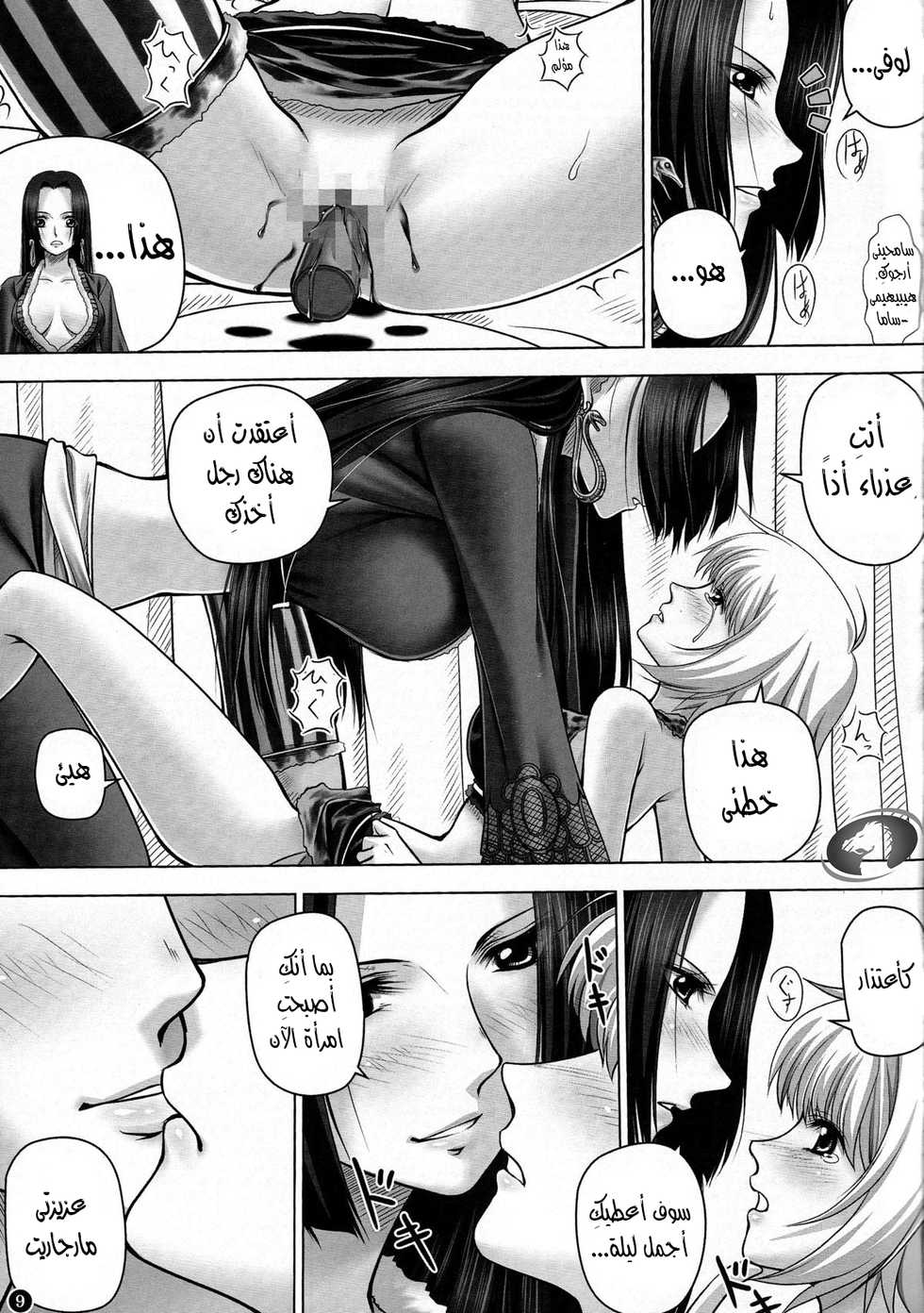 (C84) [Mikenekodou (Muten)] Hebi Hime-sama to Warui Mushi (One Piece) [Arabic] [Nasty.Dragon] - Page 8