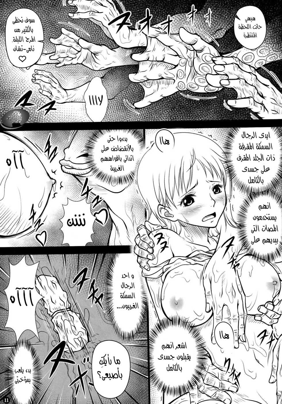 (C87) [Mikenekodou (Muten)] NAMIKAN (One Piece) [Arabic] [Nasty.Dragon] - Page 10
