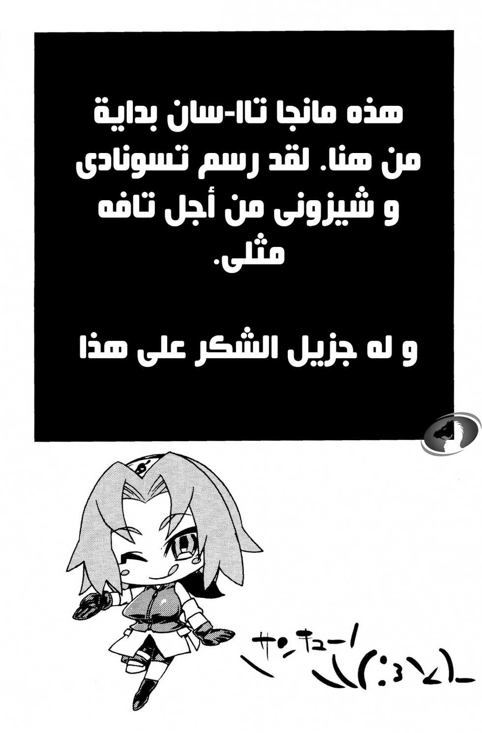 (C85) [Karakishi Youhei-dan Shinga (Sahara Wataru, Sentarou, Tao)] Saboten Nindou 2 (Naruto) [Arabic] [Nasty.Dragon] - Page 35