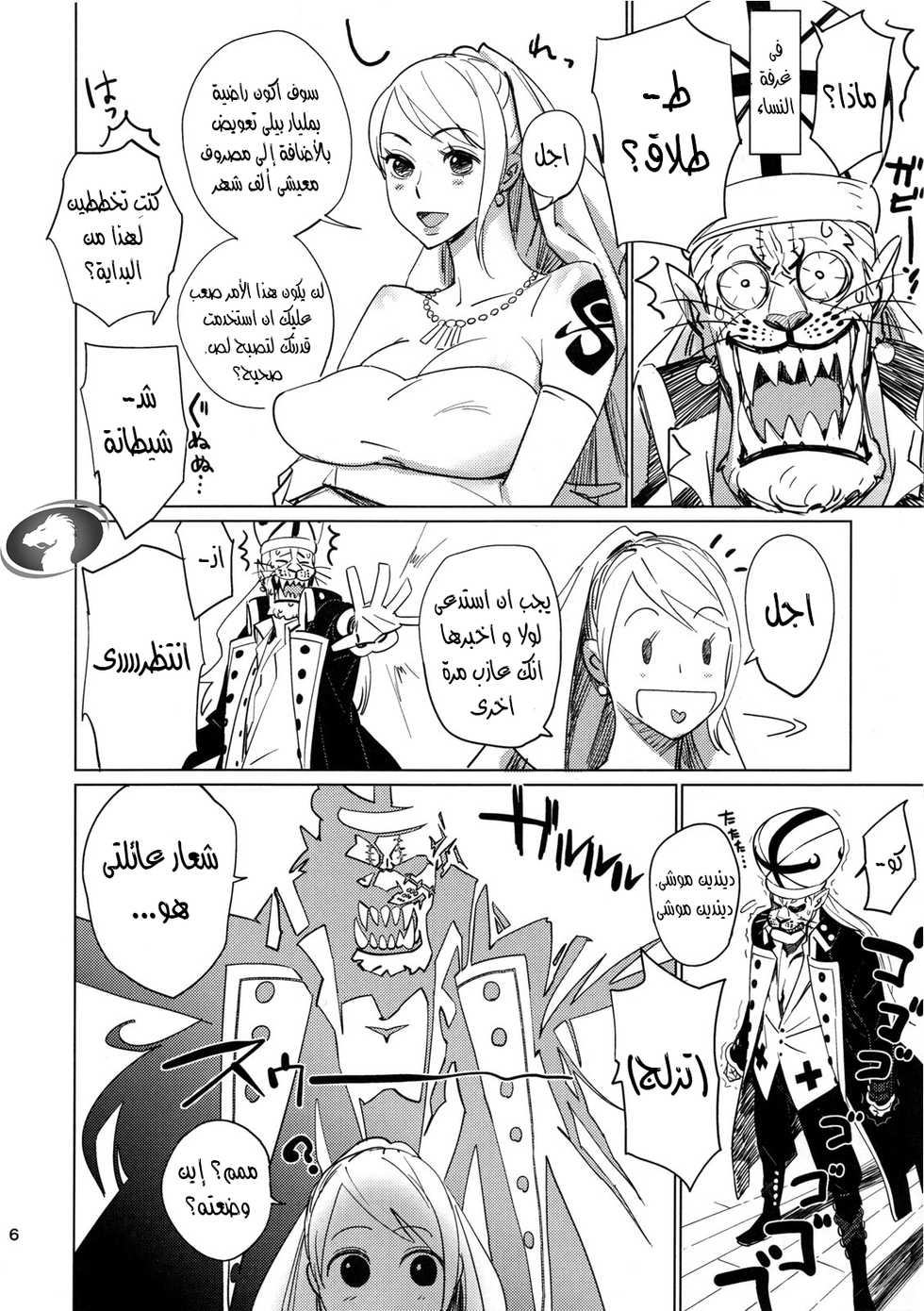 (C73) [Abradeli Kami (Bobobo)] Shinsekai (One Piece) [Arabic] [Nasty.Dragon] - Page 5