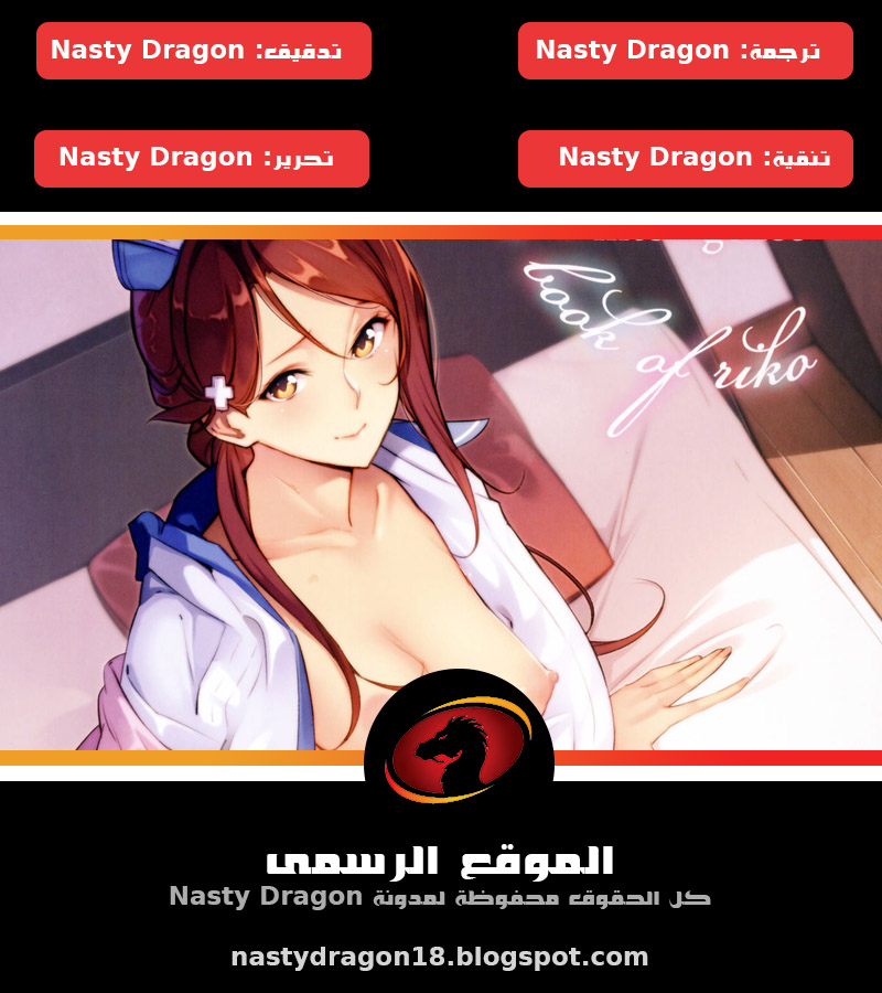 (C92) [Kodoku intelligence (Nanao)] THE BOOK OF RIKO (Love Live! Sunshine!!) [Arabic] [Nasty.Dragon] - Page 18