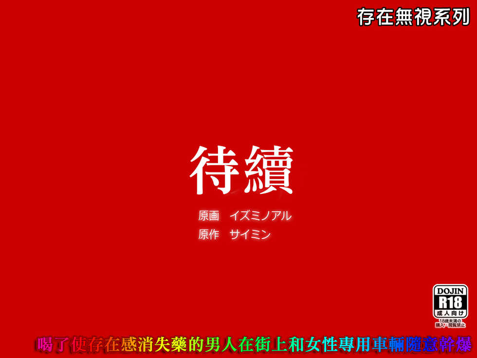 [DL Mate (Izuminoaru)] Sonzai ga Nakunaru Kusuri wo Nonda Otoko ga Machijuu ya Josei Senyou Sharyou de Yaritai Houdai | 喝了使存在感消失藥的男人在街上和女性專用車廂隨意幹爆 [Chinese] [天帝哥個人漢化] - Page 22