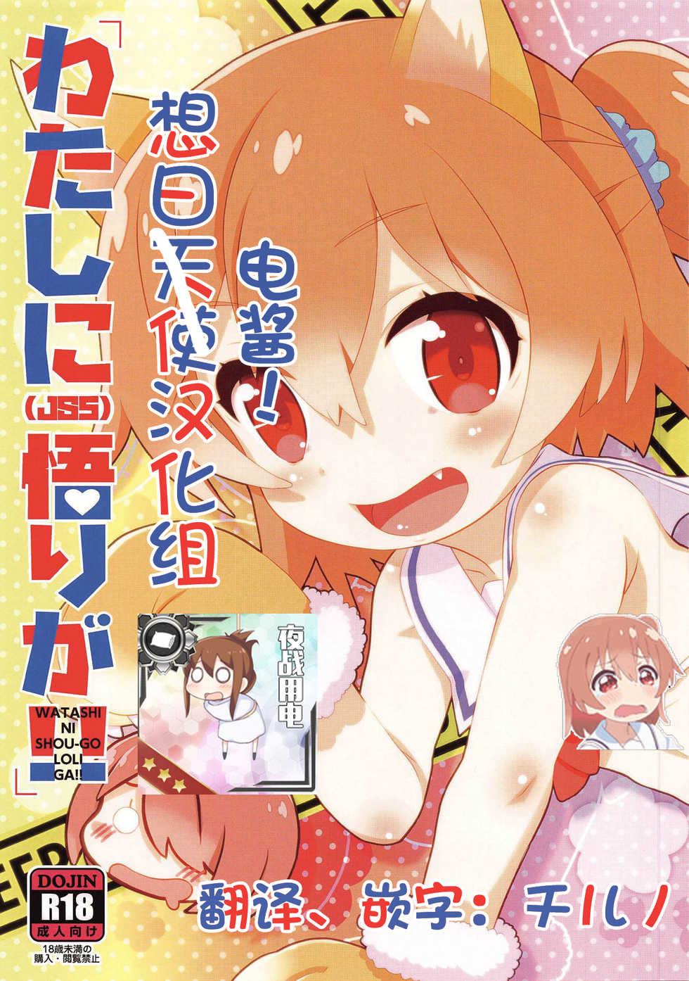 (Futaba Gakuensai 14) [GASOBooK!! (Matsumomo Mahiru)] WATASHI NI SHOU-GO LOLI GA!! (Watashi ni Tenshi ga Maiorita!) [Chinese] [想日电酱汉化组] - Page 1