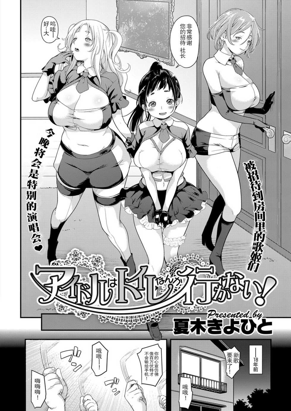 [Natsuki Kiyohito] Idol wa Toile nanka Ikanai! (COMIC ExE 03) [Chinese] [路过的rlx个人练习汉化] [Digital] - Page 2