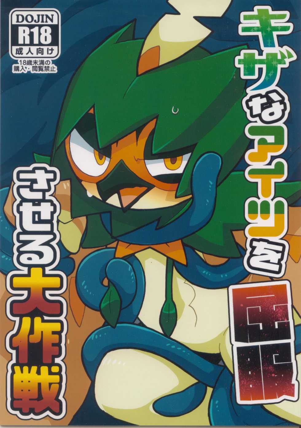 (Kemoket 7) [Ika Guerrilla (Kageyama) Kizana Aitsu o Kuppuku Saseru Daisakusen (Pokémon) [Chinese] [虾皮汉化组] - Page 1