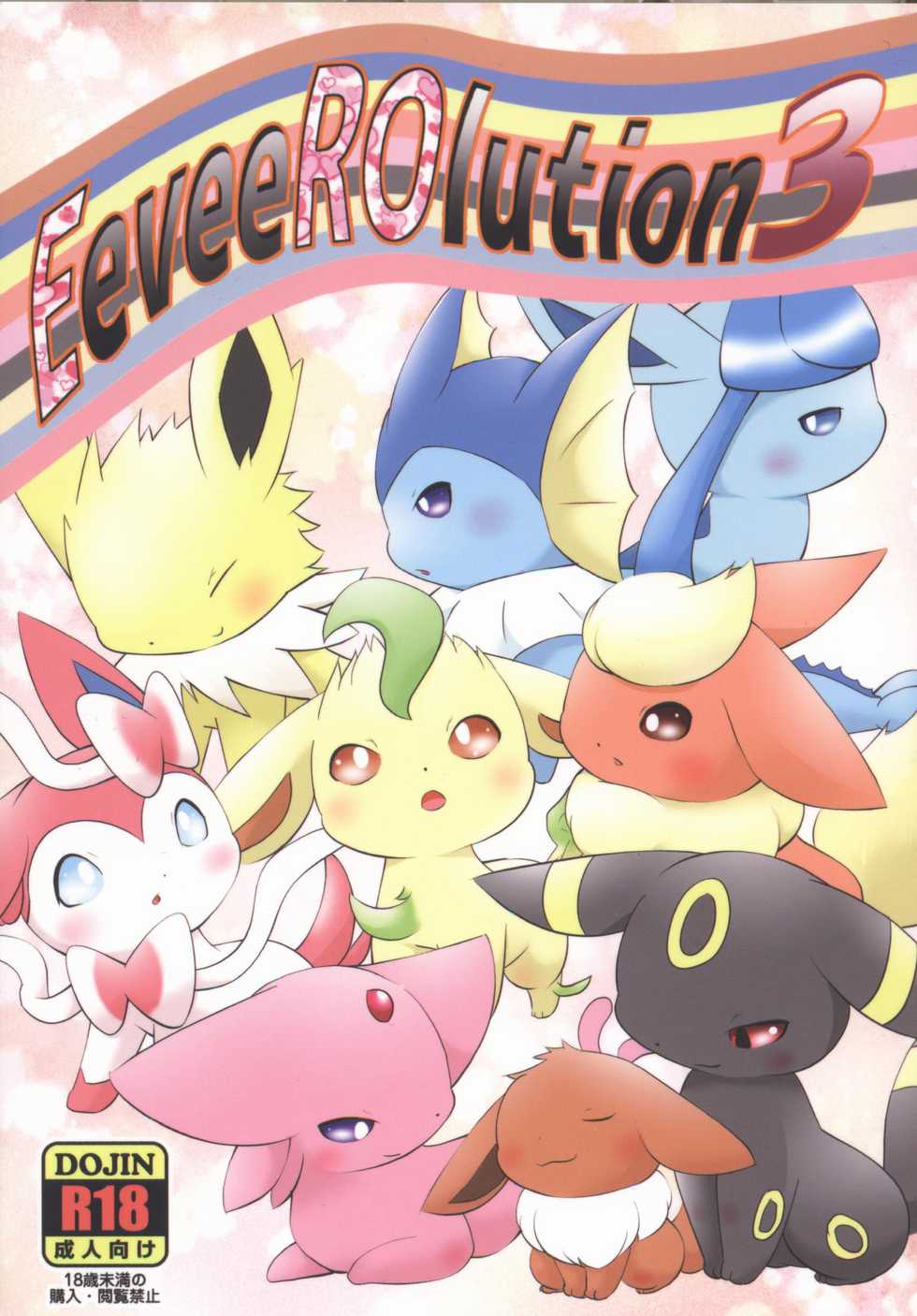 (C93) [BEart (Various)] EeveeROlution 3 (Pokémon) [Chinese] [虾皮汉化组] - Page 1