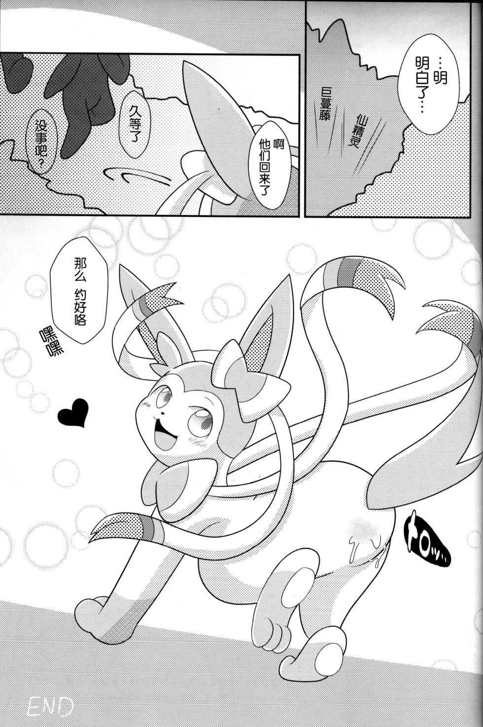 (C93) [Ikanekobu (Ikanyan)] Tsuru Musubi | 藤曼系结 (Pokémon) [Chinese] [虾皮汉化组] - Page 22