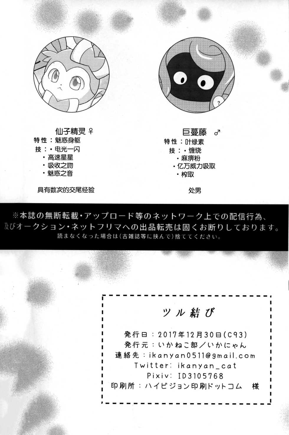 (C93) [Ikanekobu (Ikanyan)] Tsuru Musubi | 藤曼系结 (Pokémon) [Chinese] [虾皮汉化组] - Page 25