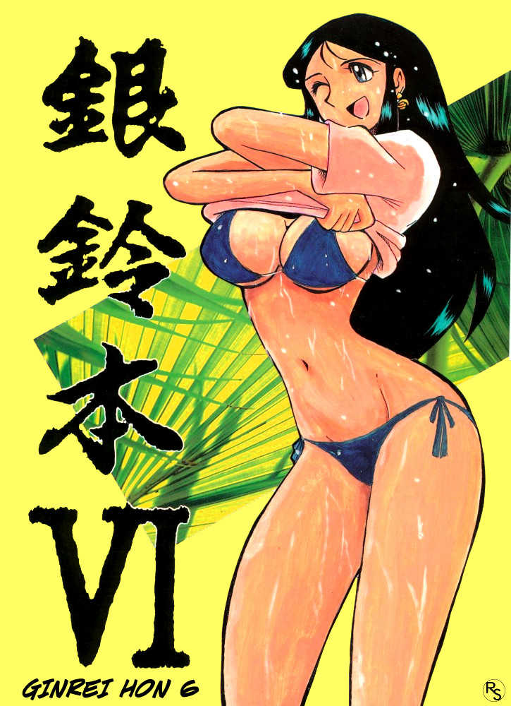 [Cha Cha Cha Brothers, Rupinasu Touzokudan (Yokoyama Chicha)] Ginrei Hon VI (Giant Robo) [English] [Decensored] [Color] - Page 1