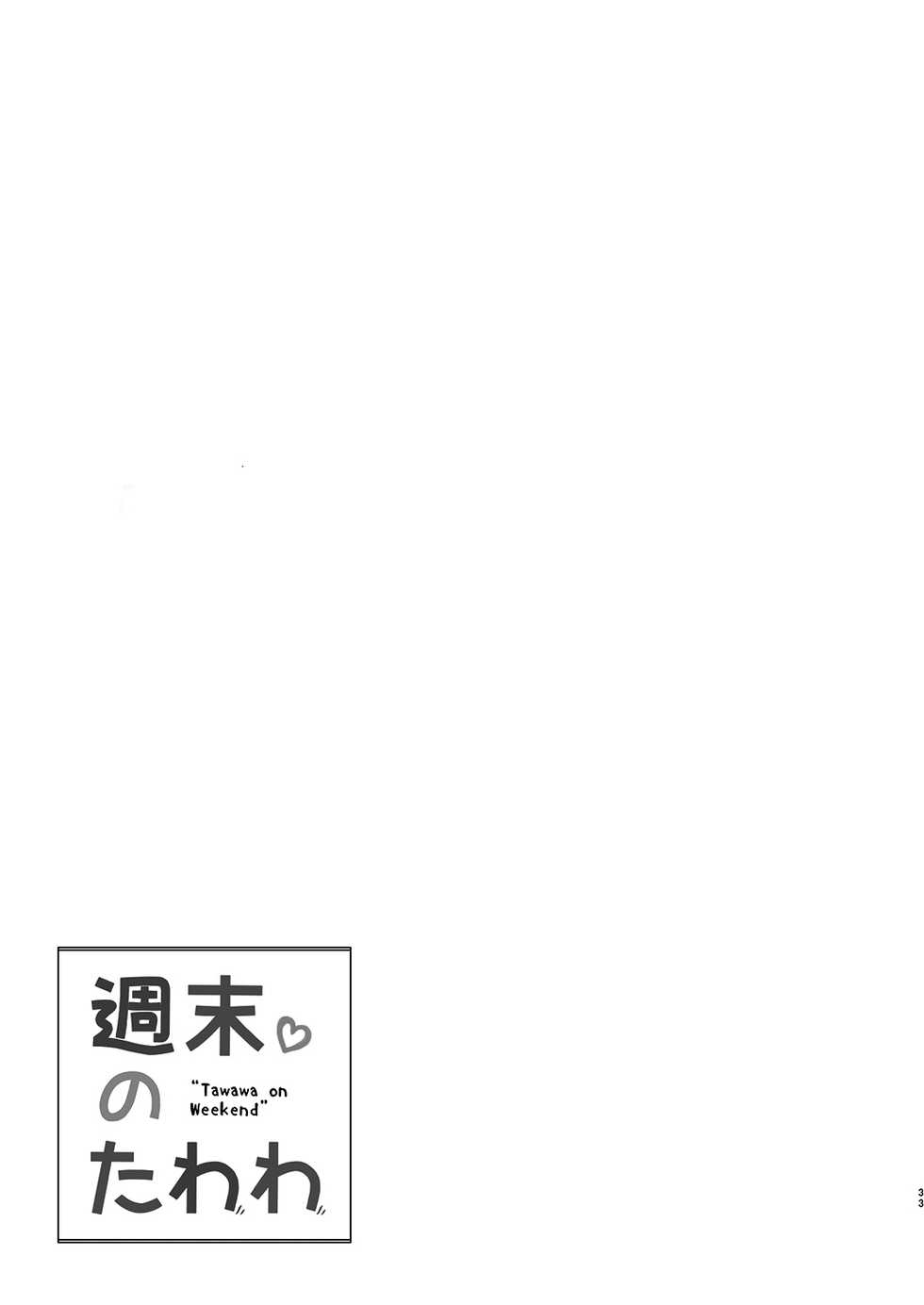 (C94) [Nama Cream Biyori (Nanase Meruchi)] Shuumatsu no Tawawa Soushuuhen +α (Getsuyoubi no Tawawa) [Chinese] [oo君個人漢化] - Page 35