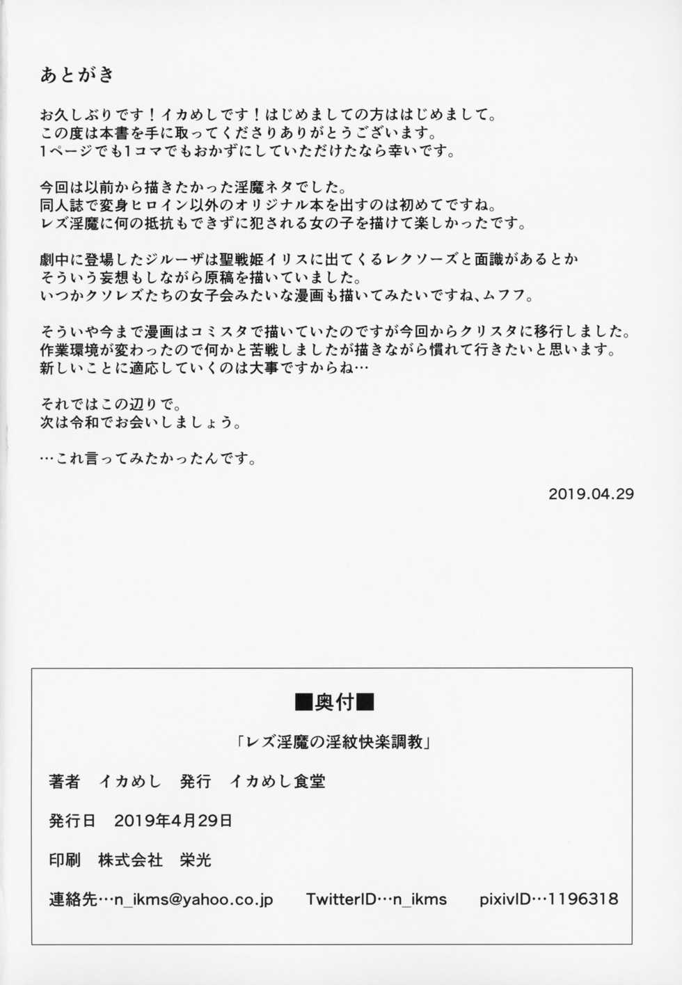 (COMIC1☆15) [Ikameshi Shokudou (Ikameshi)] Les Inma no Inmon Kairaku Choukyou [Chinese] [不咕鸟x这很恶堕汉化组] - Page 25