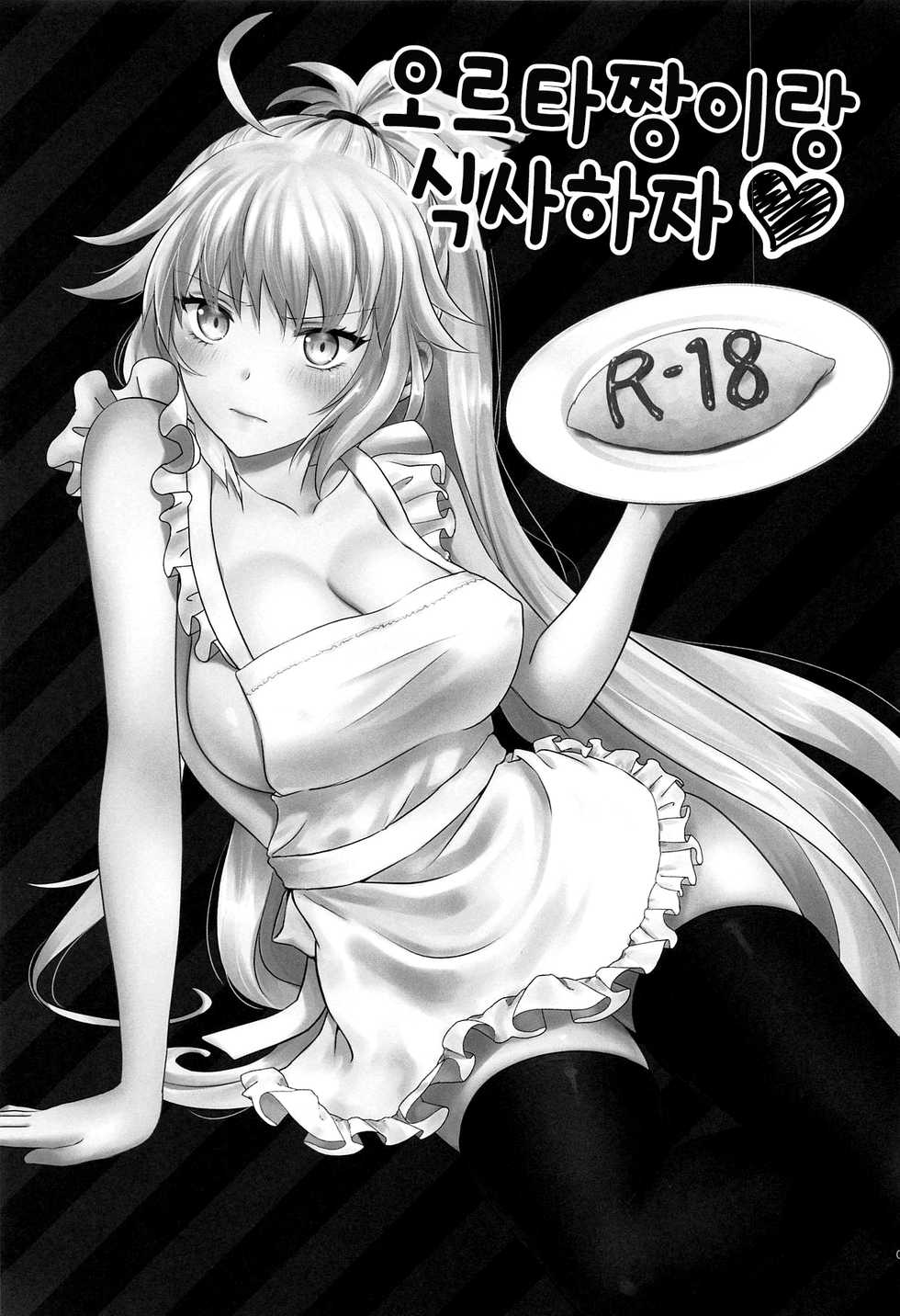 (C95) [Pink pepper (Omizu)] Alter-chan to Gohan | 오르타짱이랑 식사하자 (Fate/Grand Order) [Korean] - Page 4