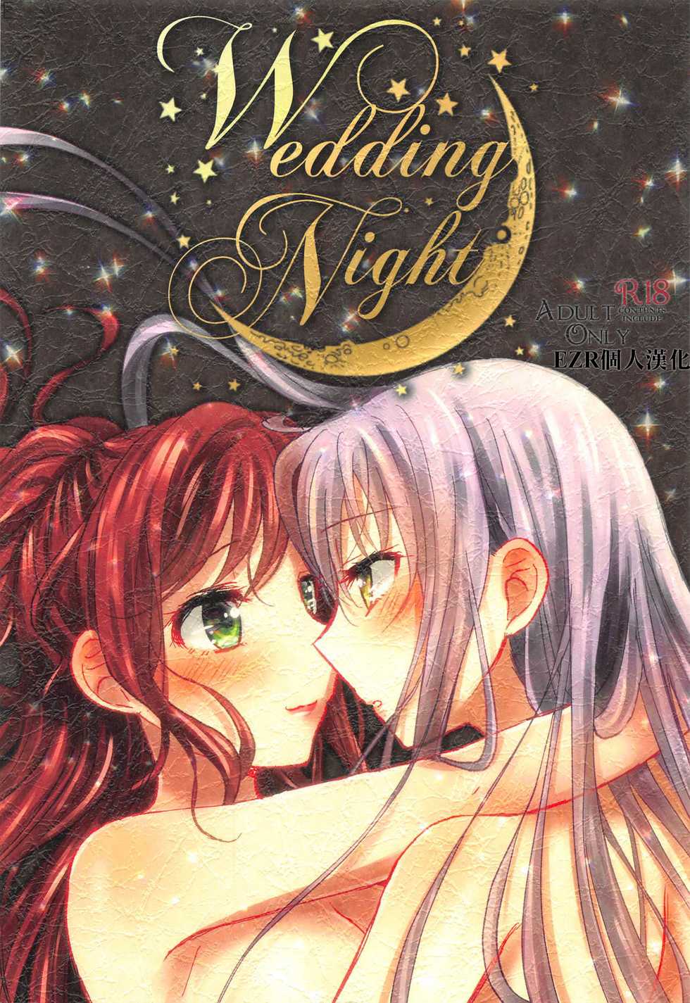 (BanG Dreamer's Party! 5th STAGE) [Ameiro (Nanashiki)] Wedding Night (BanG Dream!) [Chinese] [EZR個人漢化] - Page 1