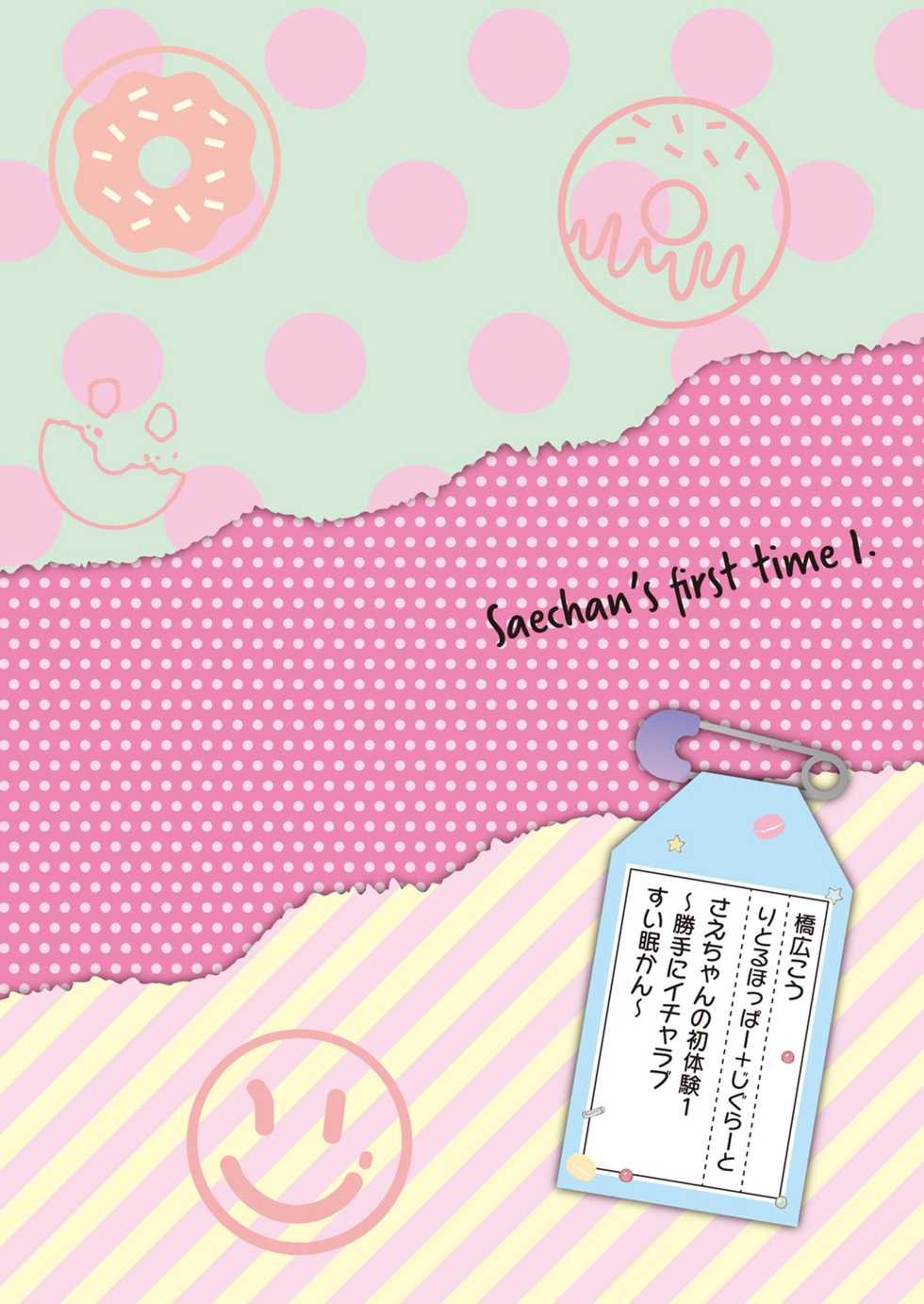 [littlehopper+Ziggurat (Hashibiro Kou)] Sae-chan no Hatsutaiken 1 ~Katte ni Monzetsu Suiminkan~ [Full Colour Version] - Page 2