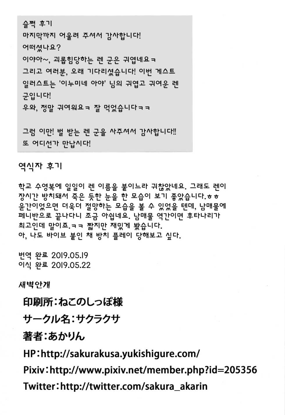 (C82) [Sakurakusa (Akarin)] Oshioki Len-kyun | 벌 받는 렌 군 (VOCALOID) [Korean] - Page 28