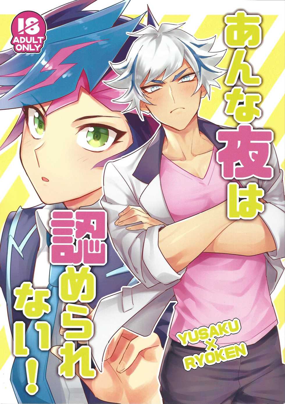 (Sennan Battle Phase 23) [Yugure Calpas (Gure)] Anna Yoru wa Mitomerarenai (Yu-Gi-Oh! VRAINS) - Page 1
