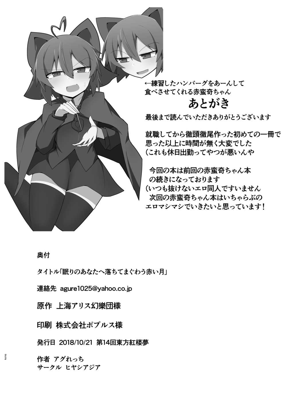 [Hiyashi Asia (Agurecchi)] Nemuri no Anata e Ochite Maguwau Akai Tsuki (Touhou Project) [Digital] - Page 22