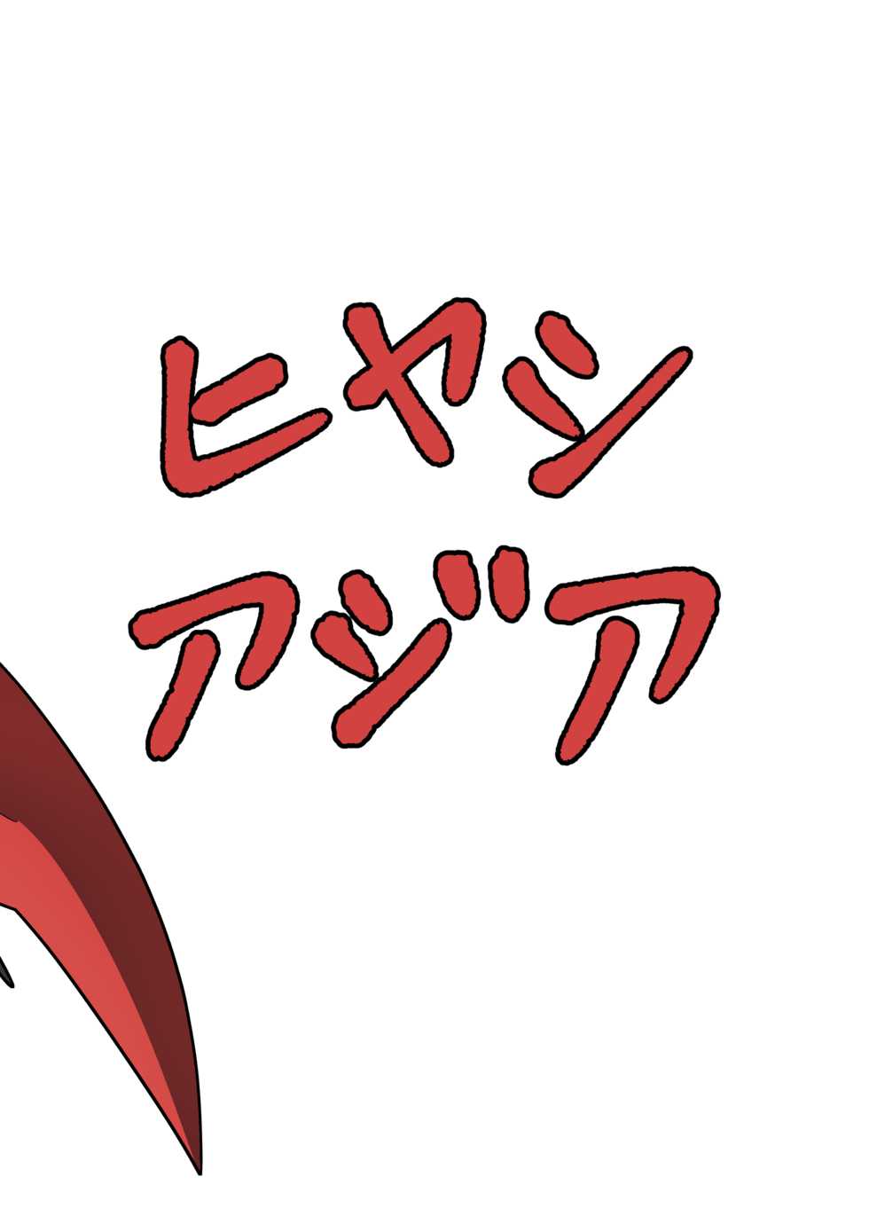 [Hiyashi Asia (Agurecchi)] Nemuri no Anata e Ochite Maguwau Akai Tsuki (Touhou Project) [Digital] - Page 24