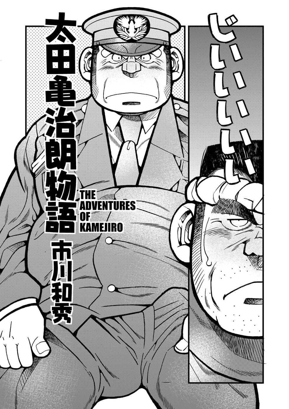 [Ichikawa Gekibansha (Ichikawa Kazuhide)] Outa Kamejirou Monogatari - The Adventures of Kamejiro [Digital] - Page 4
