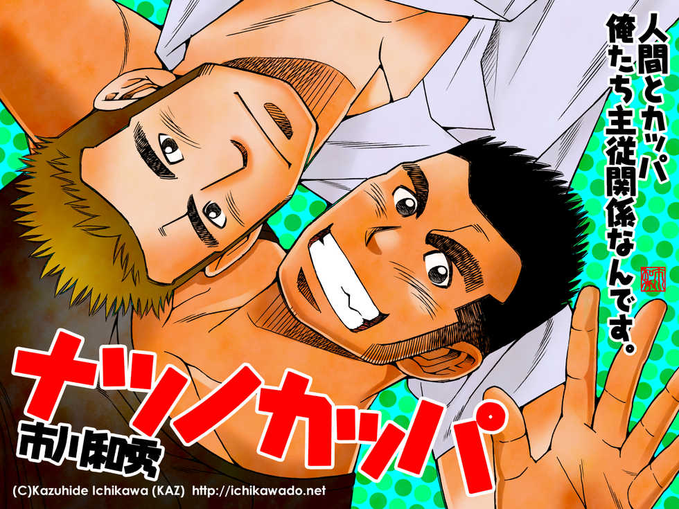 [Ichikawa Gekibansha (Ichikawa Kazuhide)] Natsu no Kappa [Digital] - Page 1