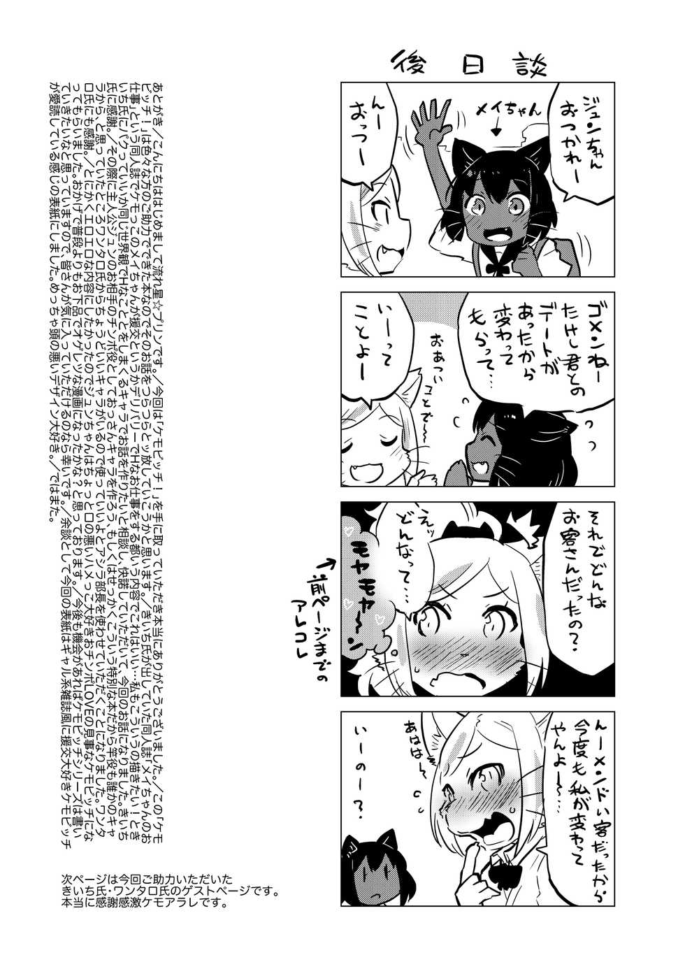 (C90) [STAR PARLOR (Nagareboshi Purin)] Kemobitch! - Page 18