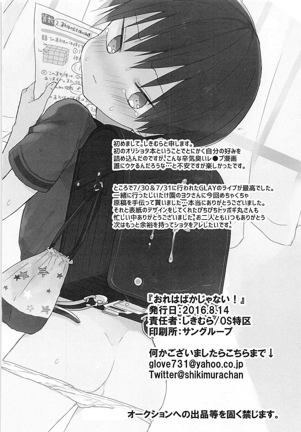 (C90) [OS tokku (Shikimura)] Ore wa Baka Janai! - Page 27