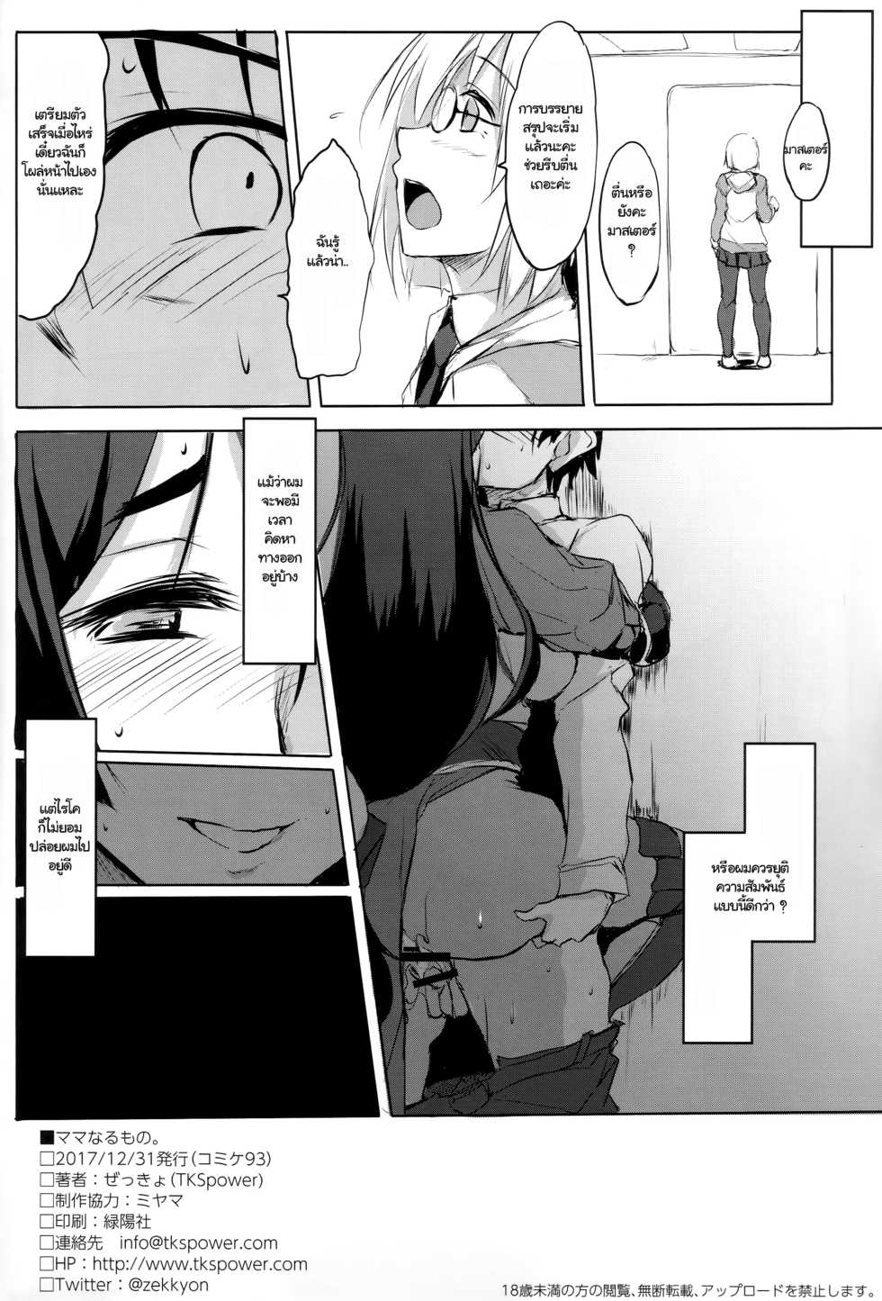 (C93) [TKSpower (Zekkyo)] Mama Naru Mono. (Fate/Grand Order) [Thai ภาษาไทย] [TheMopkingdom] - Page 21