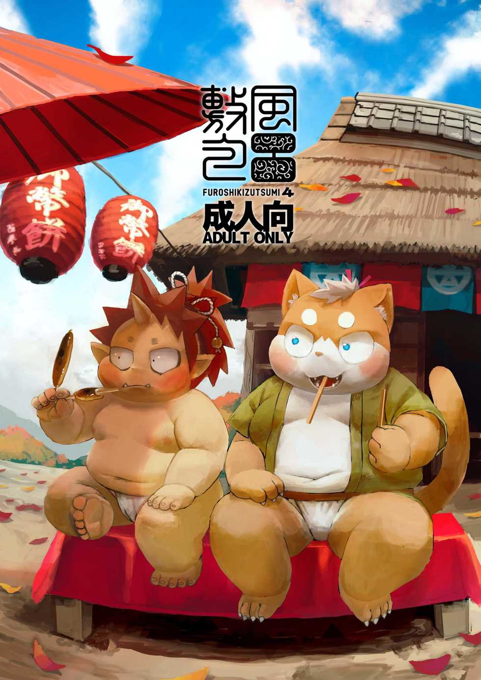 [Gozorop (Gup)] FUROSHIKIZUTSUMI 4 - Page 1