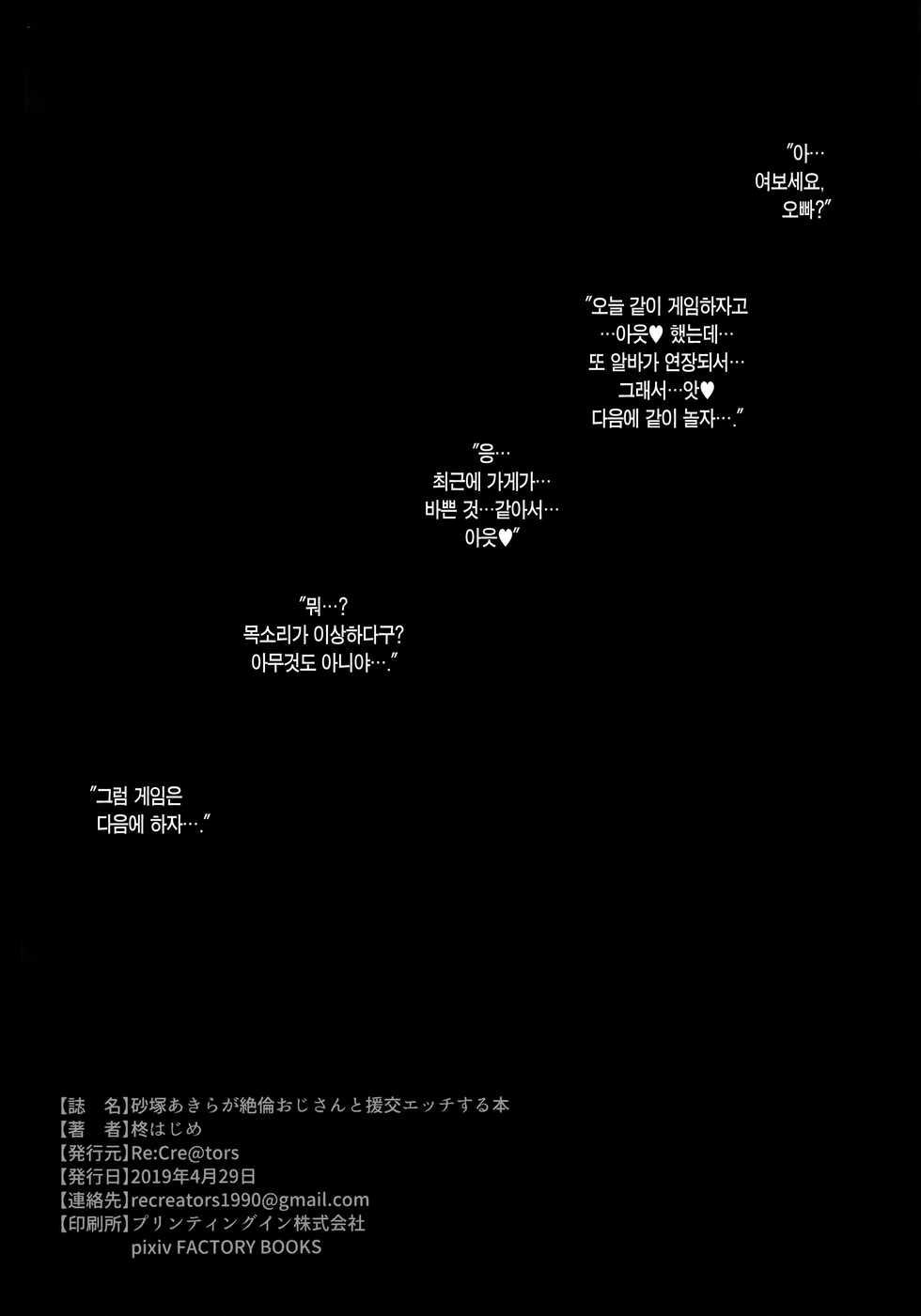 (COMIC1☆15) [Re:Cre@tors (Hiiragi Hajime)] Sunazuka Akira ga Zetsurin Oji-san to Enkou Ecchi Suru Hon | 스나즈카 아키라가 절륜 아저씨와 원교섹스 하는 책 (THE IDOLM@STER CINDERELLA GIRLS) [Korean] [Team Edge] - Page 26