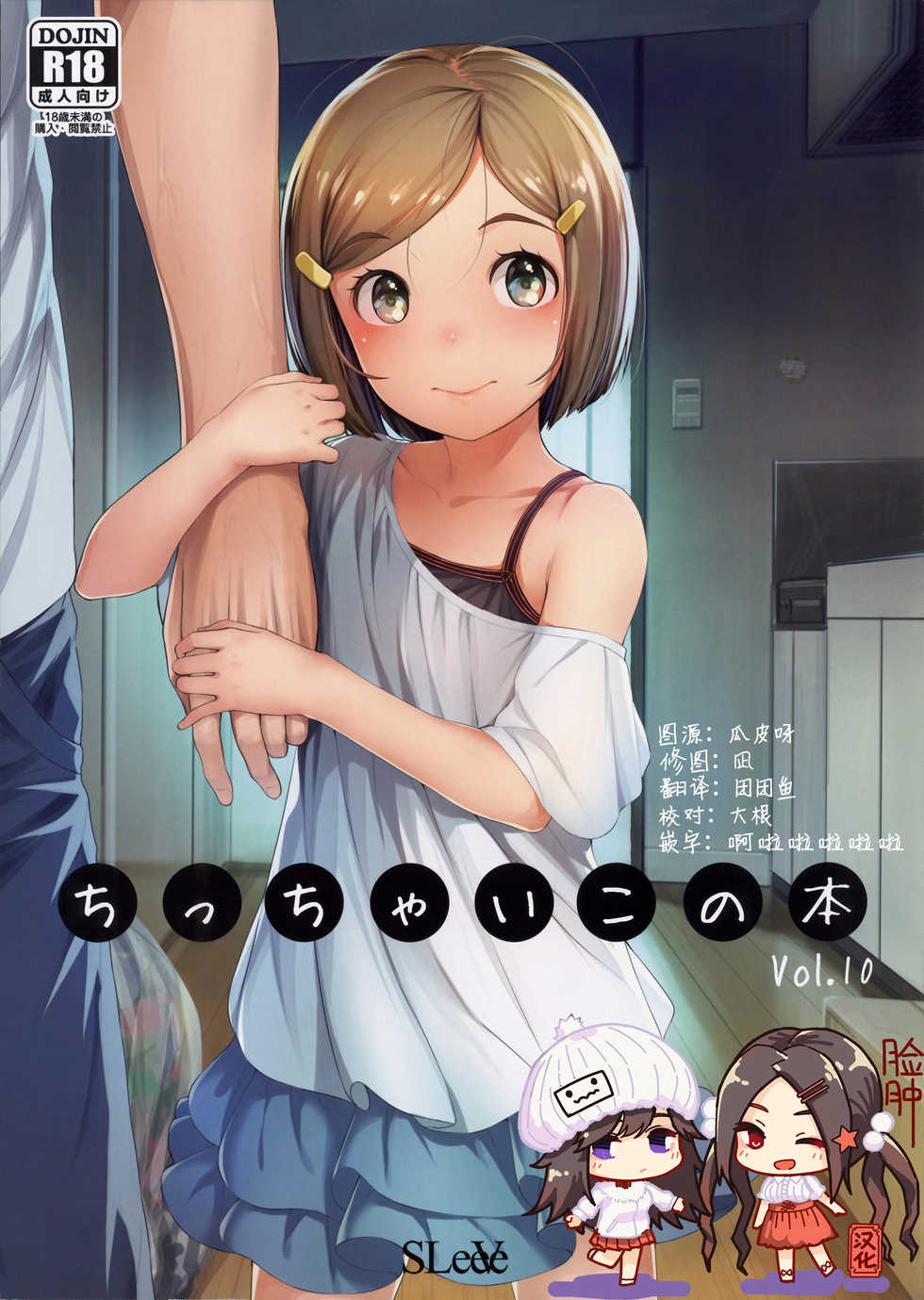 (COMITIA125) [SLeeVe (Sody)] Chicchai Ko no Hon Vol. 10 [Chinese] [脸肿汉化组] - Page 1