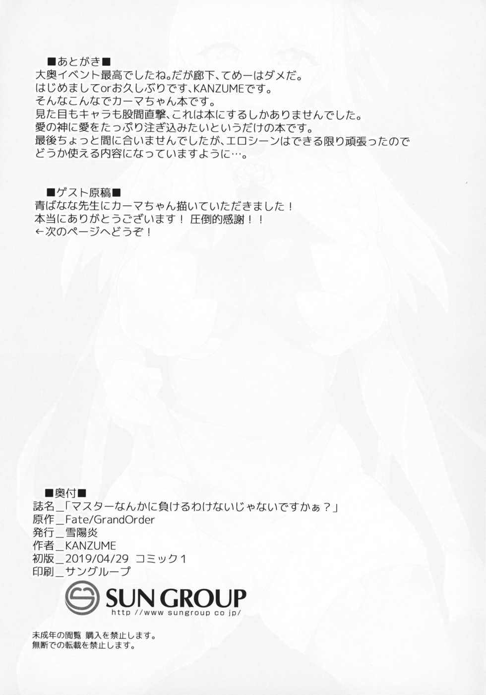 (COMIC1☆15) [Yukikagerou (KANZUME)] "Master nanka ni Makeru wake Nai ja nai desu kaa?" (Fate/Grand Order) - Page 20