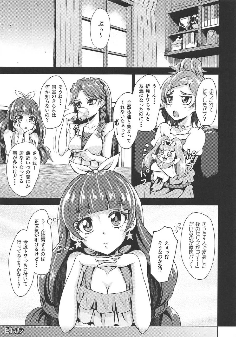(C88) [Wareme (Coupe)] Okakugo Kimeraremasen deshita. (Go! Princess PreCure) - Page 16