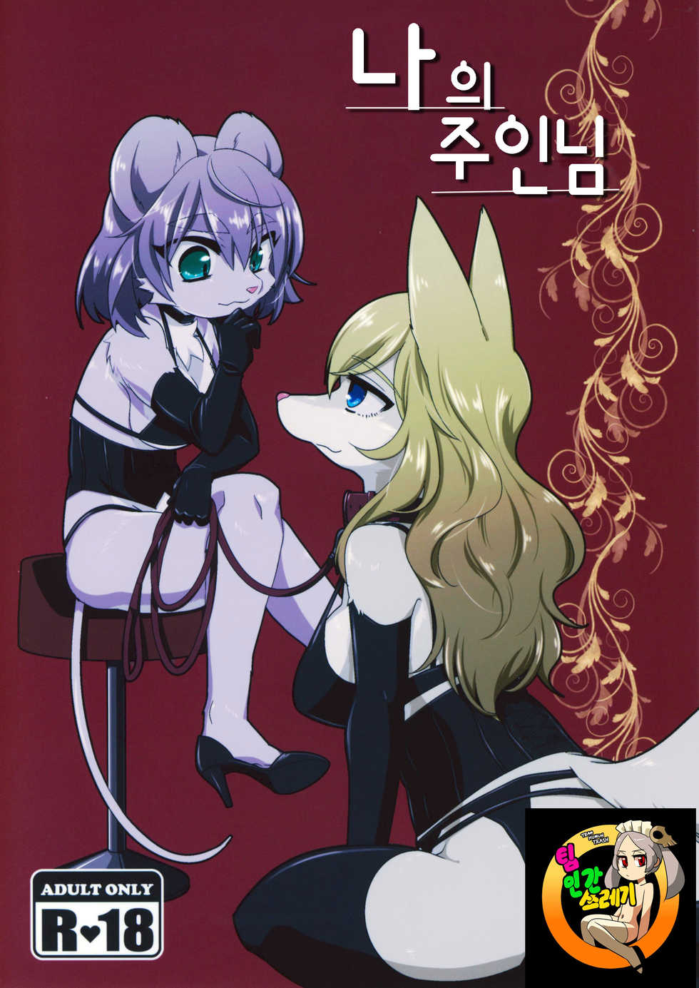 (Kemoket 6) [Nenneko Tanuki (Tanutan)] Watashi no Goshujin-sama | 나의 주인님 [Korean] [TeamHT] - Page 1