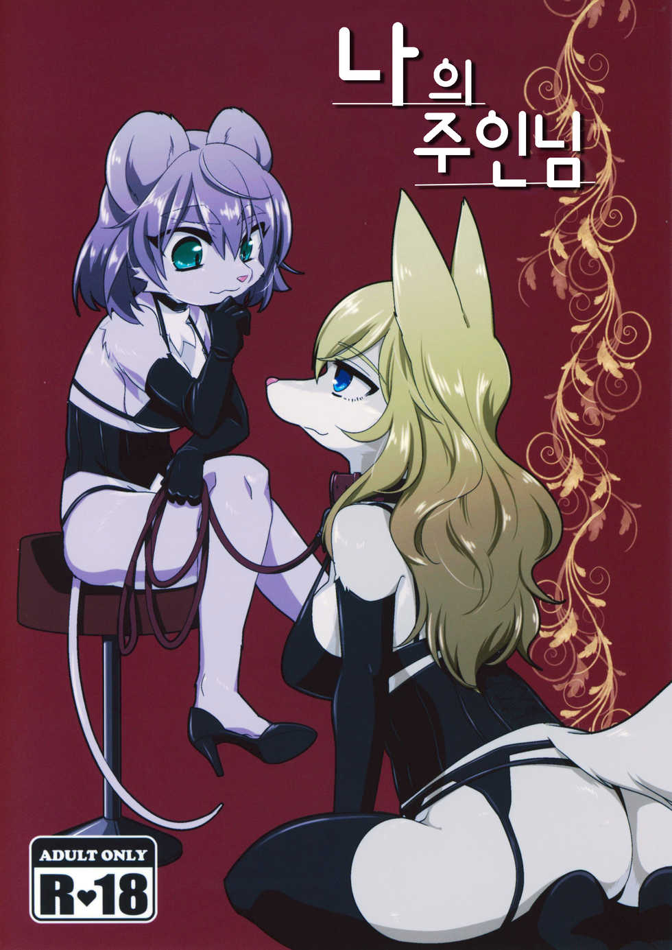 (Kemoket 6) [Nenneko Tanuki (Tanutan)] Watashi no Goshujin-sama | 나의 주인님 [Korean] [TeamHT] - Page 2