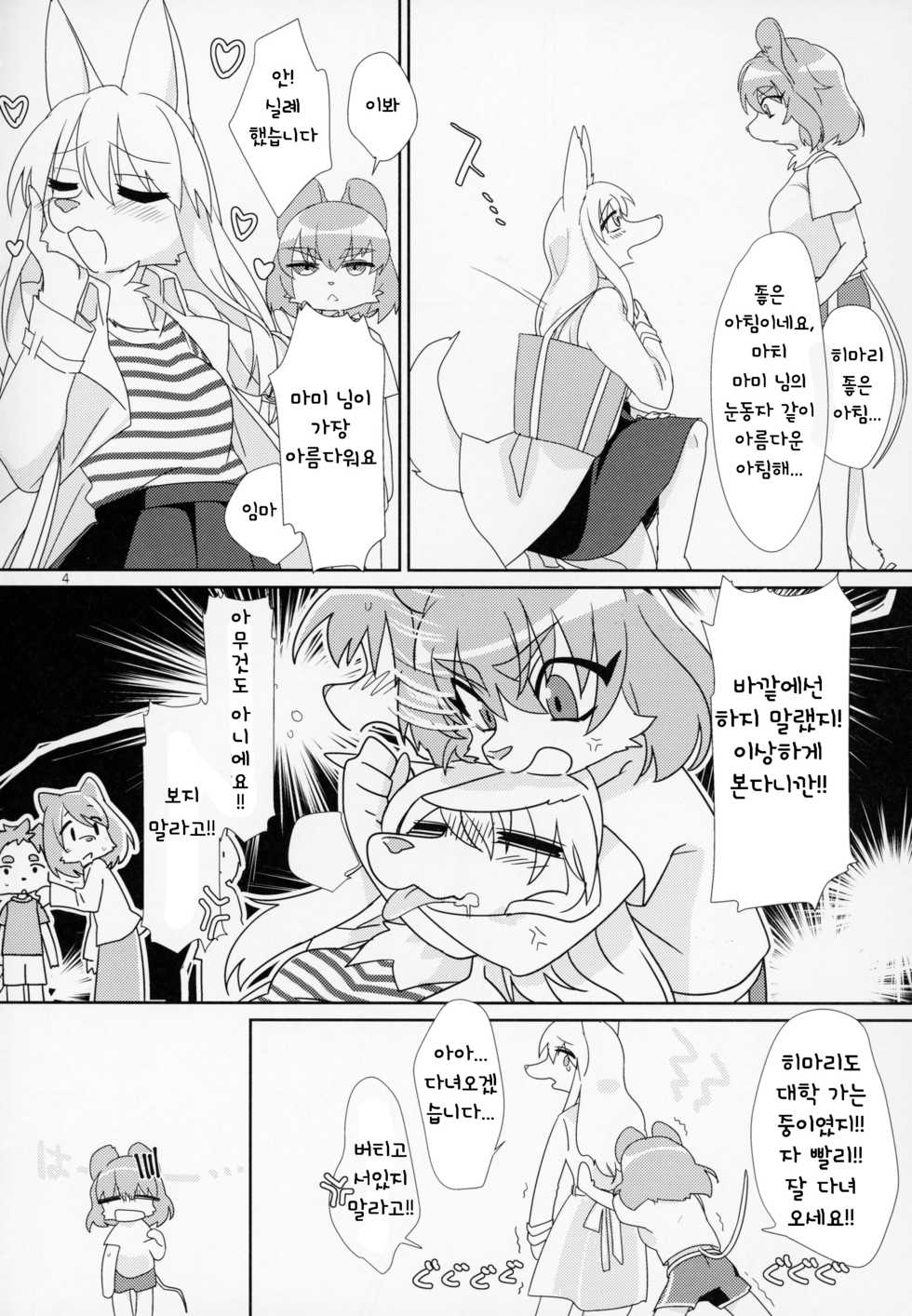(Kemoket 6) [Nenneko Tanuki (Tanutan)] Watashi no Goshujin-sama | 나의 주인님 [Korean] [TeamHT] - Page 6
