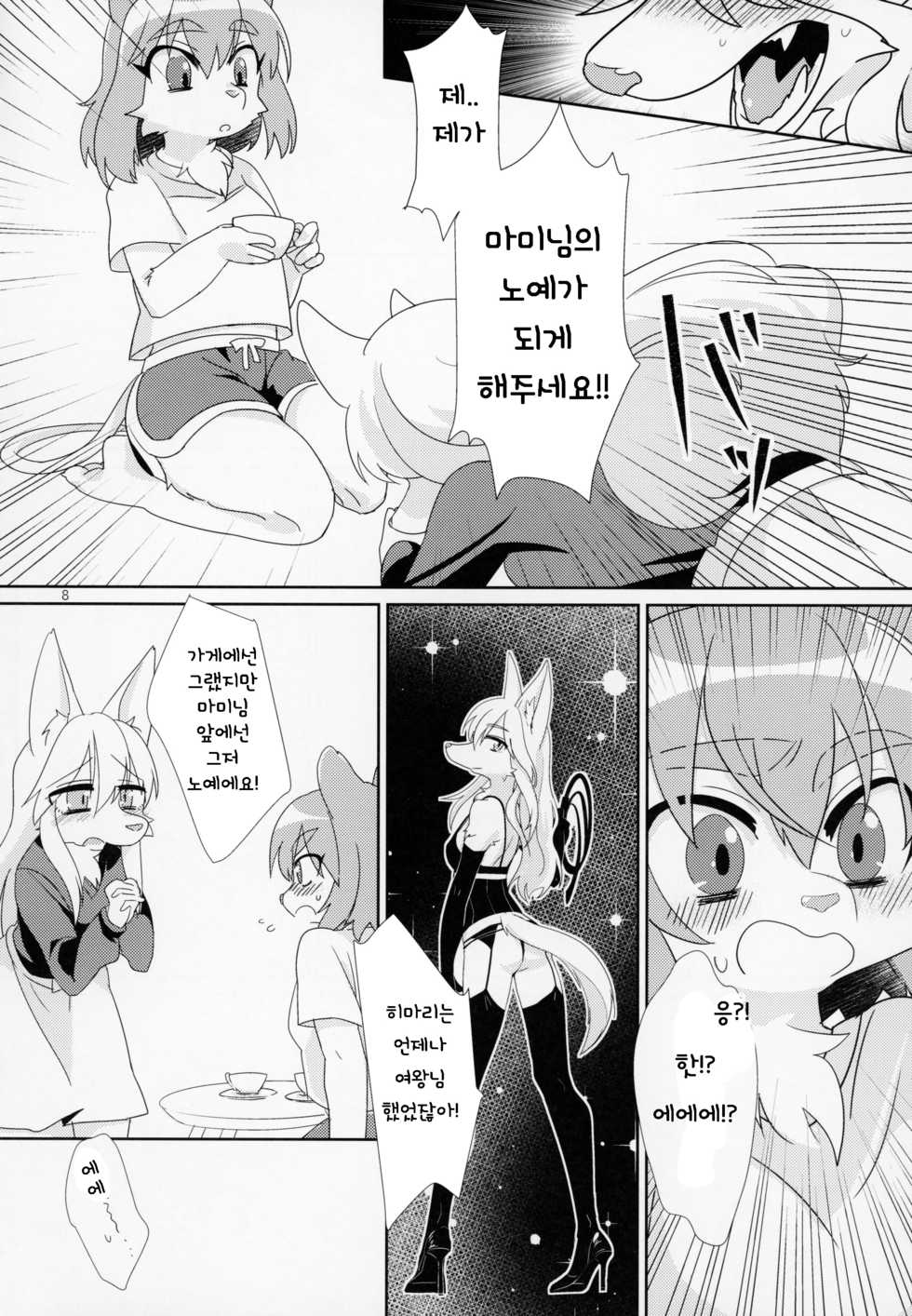 (Kemoket 6) [Nenneko Tanuki (Tanutan)] Watashi no Goshujin-sama | 나의 주인님 [Korean] [TeamHT] - Page 10
